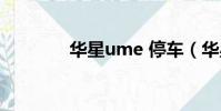 華星ume 停車(華星ume)