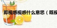 即視感視感什么意思(既視感還是即視感)