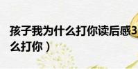 孩子我為什么打你讀后感300字(孩子我為什么打你)