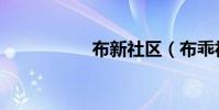 布新社區(布乖社區)