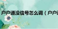 戶戶通沒信號怎么調(戶戶通安裝調試指南)