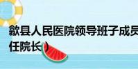 歙縣人民醫院領導班子成員(歙縣人民醫院歷任院長)