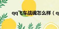 qq飛車戰魂怎么樣(qq飛車戰魂)