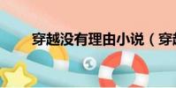 穿越沒有理由小說(穿越沒有理由)