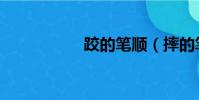 跤的筆順(摔的筆順)