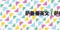 薩魯曼英文(薩魯曼)