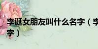 李誕女朋友叫什么名字(李誕女朋女叫什么名字)