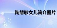 陶慧敏女兒簡介圖片(陶惠敏)