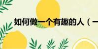 如何做一個有趣的人(一個有趣的人)