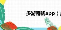 多游賺錢app(多游)