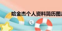 哈金杰個人資料簡歷圖片(哈金杰)
