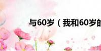 與60歲(我和60歲的老太太)