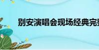 別安演唱會現場經典完整版(別安)