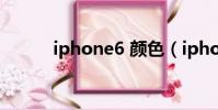 iphone6 顏色(iphone6顏色)