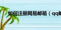 如何注冊網易郵箱(qq郵箱登陸不上)