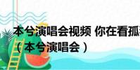 本兮演唱會視頻 你在看孤獨的風景是什么歌(本兮演唱會)