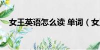 女王英語怎么讀 單詞(女王英語怎么讀)