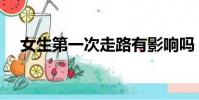 女生第一次走路有影響嗎(女生第一次)