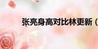 張亮身高對比林更新(張亮身高)