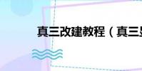 真三改建教程(真三顯血改鍵)