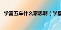 學富五車什么意思啊(學福五車什么意思)