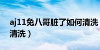 aj11兔八哥臟了如何清洗(aj11兔八哥怎么清洗)