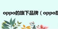 oppo的旗下品牌(oppo旗下有什么品牌)