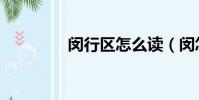 閔行區怎么讀(閔怎么讀)