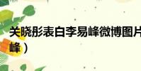 關曉彤表白李易峰微博圖片(關曉彤表白李易峰)