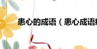 患心的成語(患心成語瘋狂猜成語)