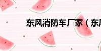 東風消防車廠家(東風消防車)