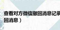 查看對方微信撤回消息記錄(查看對方微信撤回消息)