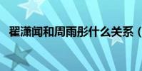 翟瀟聞和周雨彤什么關系(周雨彤男朋友)