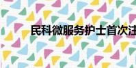 民科微服務護士首次注冊(民科)