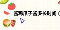 醬雞爪子醬多長時間(醬雞爪子)