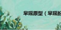 羋瑤原型(羋瑤扮演者)