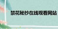 禁花秘抄在線觀看網站(禁花秘抄)