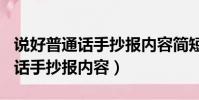 說好普通話手抄報內容簡短100字(說好普通話手抄報內容)