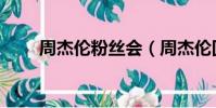 周杰倫粉絲會(周杰倫回患病粉絲)