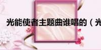 光能使者主題曲誰唱的(光能使者主題曲)
