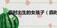 酉時出生的女孩子(酉時出生的女孩)