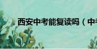 西安中考能復讀嗎(中考能復讀嗎)