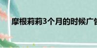 摩根莉莉3個月的時候廣告(摩根莉莉)