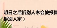 明日之后拆別人家會被報復嗎(明日之后怎么拆別人家)