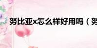努比亞x怎么樣好用嗎(努比亞x怎么樣)