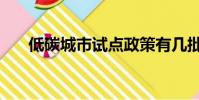 低碳城市試點政策有幾批(低碳城市)
