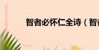 智者必懷仁全詩(智者必懷仁)