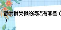 靜悄悄類似的詞語有哪些(靜悄悄類似的詞語)