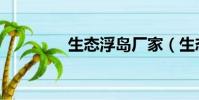 生態浮島廠家(生態浮島)