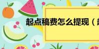 起點稿費怎么提現(起點稿費)